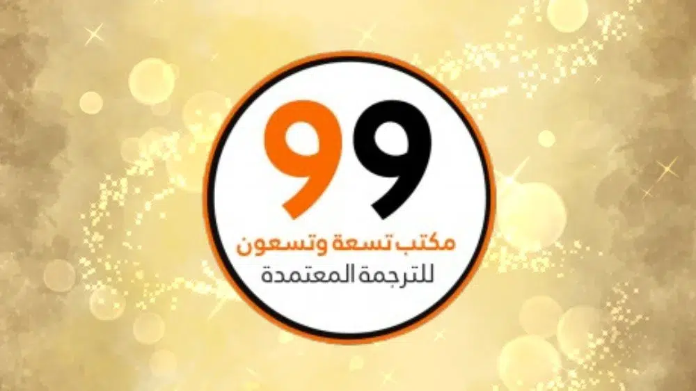 مكتب تسعة وتسعون للترجمة المعتمدة مكتب تسعة وتسعون للترجمة المعتمدة