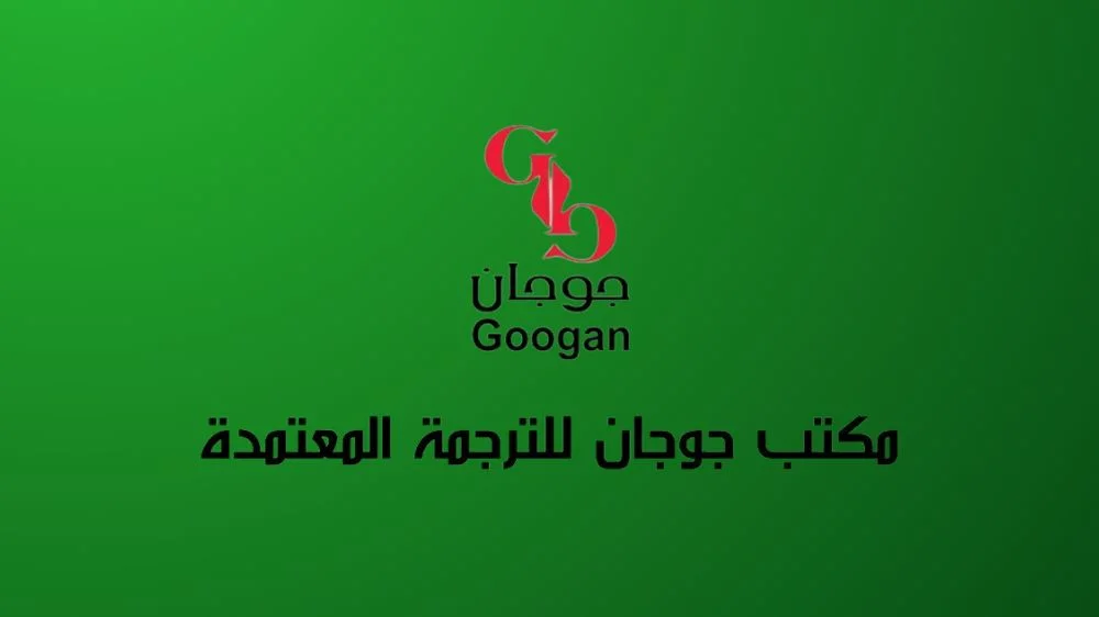 مكتب جوجان للترجمة المعتمدة مكتب جوجان للترجمة المعتمدة