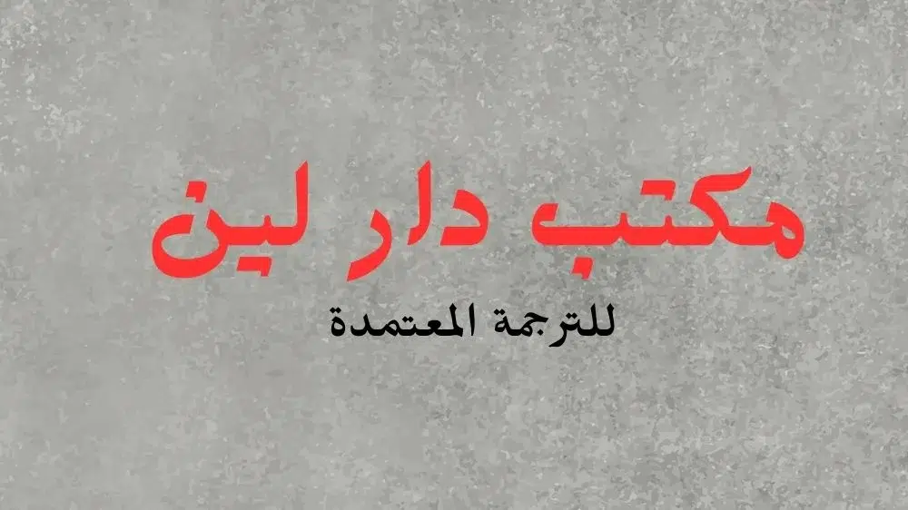 مكتب دار لين للترجمة المعتمدة مكتب دار لين للترجمة المعتمدة