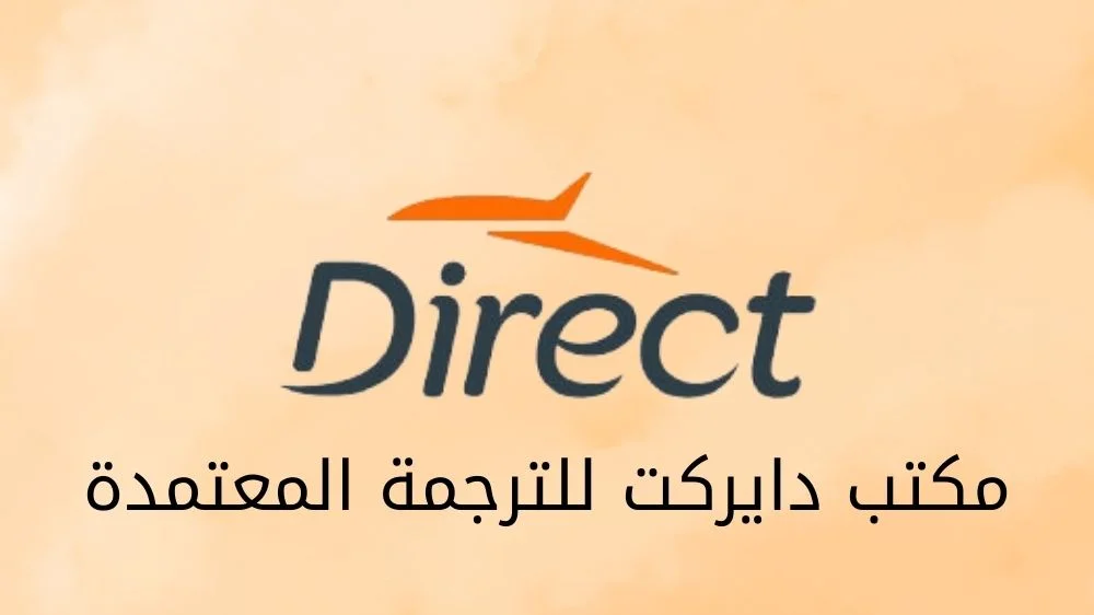 مكتب دايركت للترجمة المعتمدة مكتب دايركت للترجمة المعتمدة
