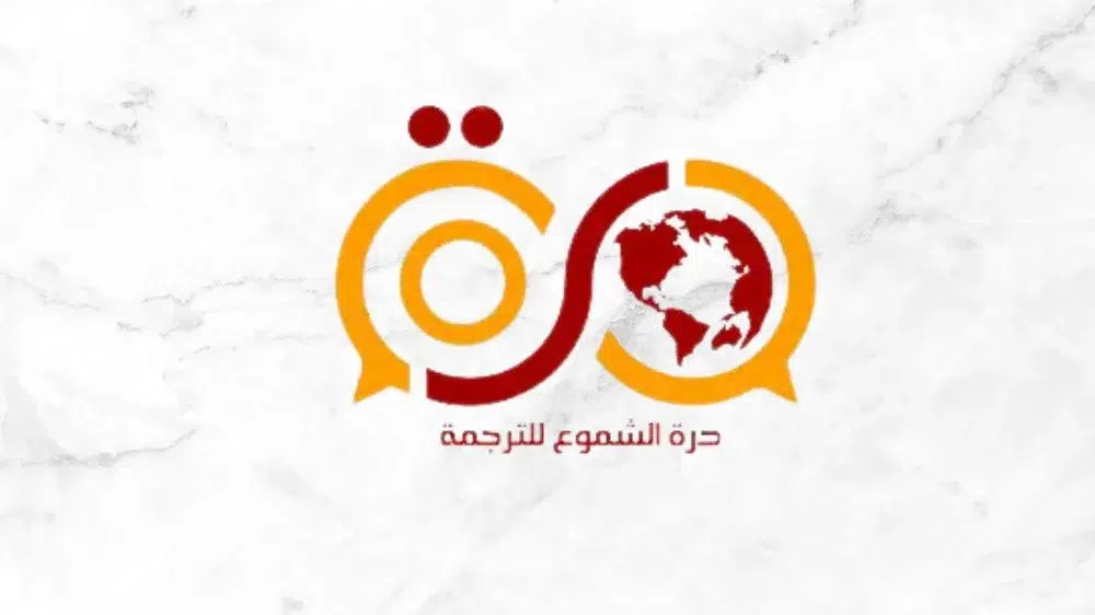 مكتب درة الشموع للترجمة المعتمدة مكتب درة الشموع للترجمة المعتمدة