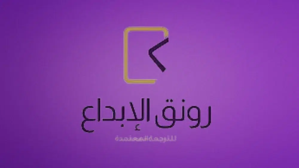 مكتب رونق الإبداع للترجمة المعتمدة مكتب رونق الإبداع للترجمة المعتمدة