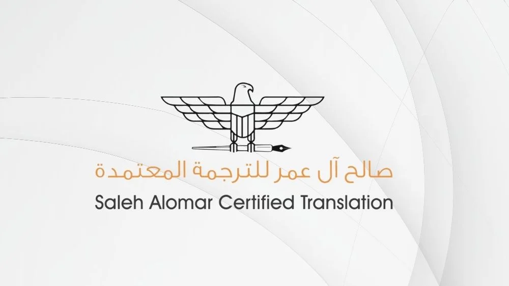 مكتب صالح آل عمر للترجمة المعتمدة مكتب صالح آل عمر للترجمة المعتمدة