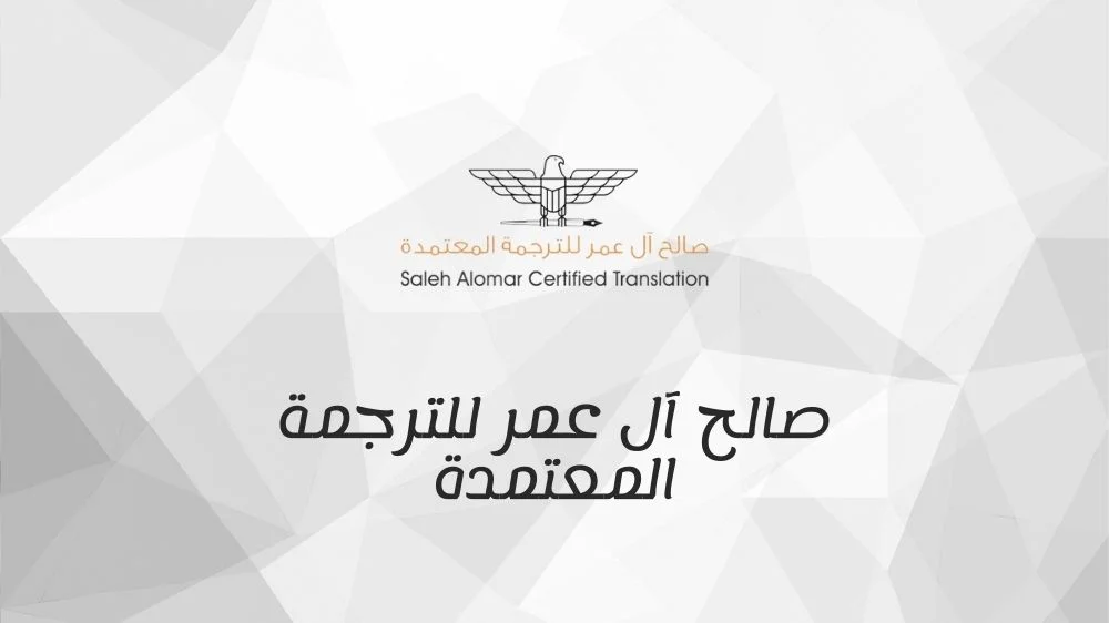 مكتب صالح آل عمر للترجمة المعتمدة مكتب صالح آل عمر للترجمة المعتمدة