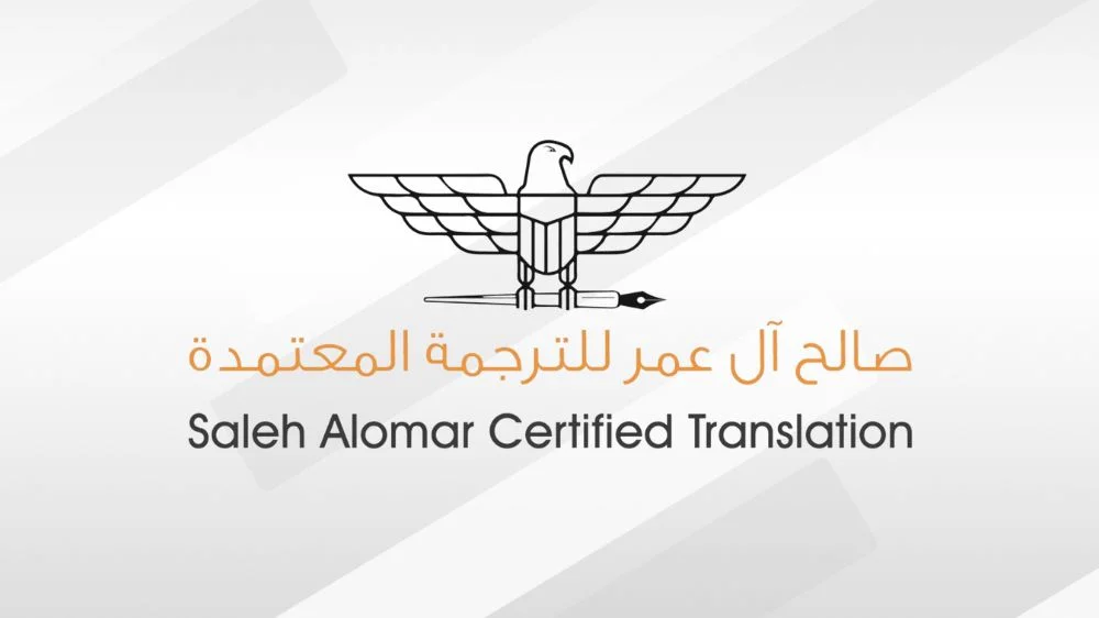 مكتب صالح آل عمر للترجمة المعتمدة مكتب صالح آل عمر للترجمة المعتمدة