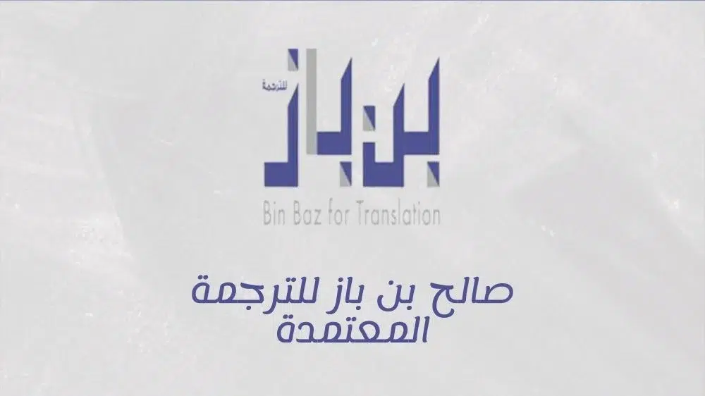 مكتب صالح بن باز للترجمة المعتمدة مكتب صالح بن باز للترجمة المعتمدة
