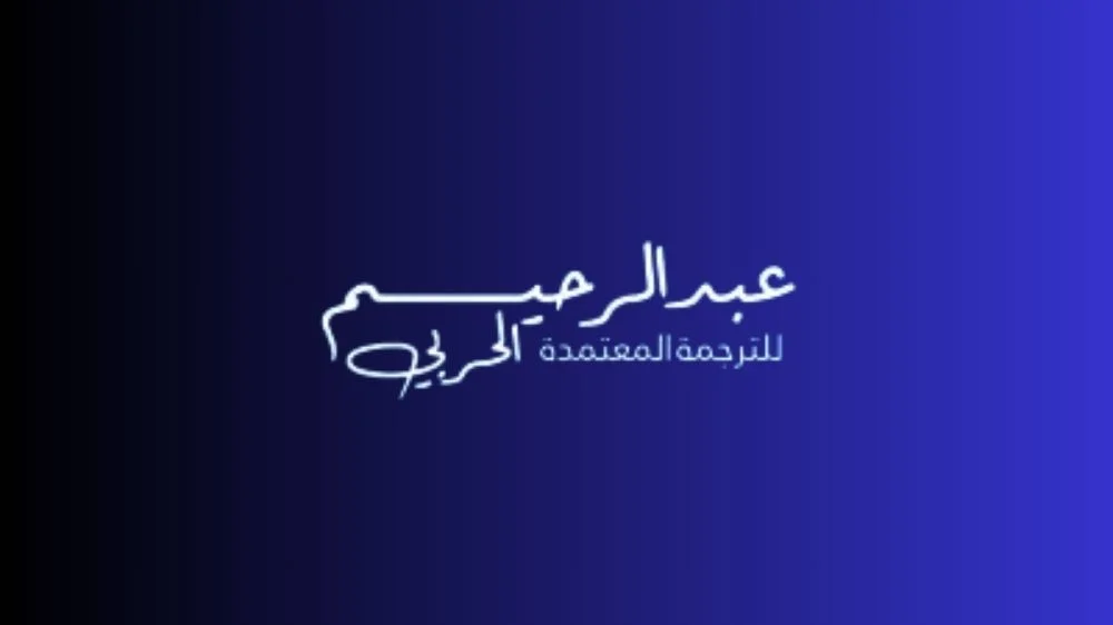 مكتب عبد الرحيم الحربي للترجمة المعتمدة مكتب عبد الرحيم الحربي للترجمة المعتمدة