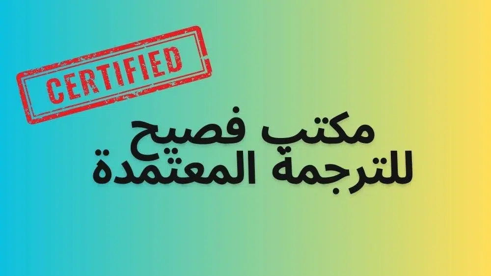 مكتب فصيح للترجمة المعتمدة مكتب فصيح للترجمة المعتمدة