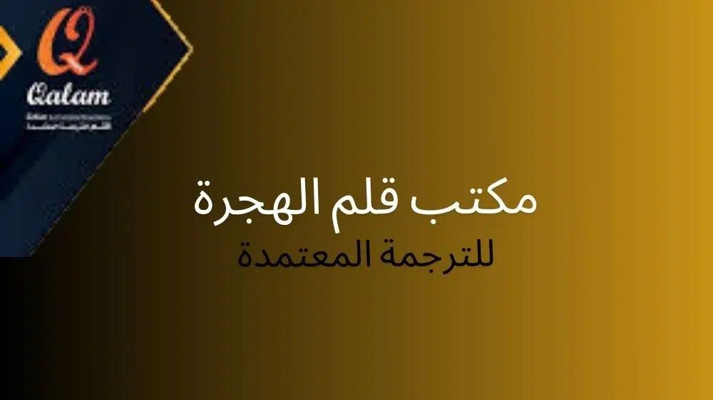مكتب قلم الهجرة للترجمة المعتمدة مكتب قلم الهجرة للترجمة المعتمدة