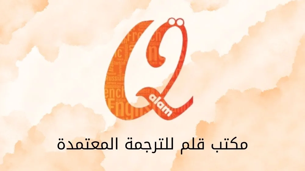 مكتب قلم للترجمة المعتمدة مكتب قلم للترجمة المعتمدة