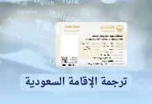 ترجمة الاقامة