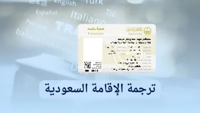 ترجمة الاقامة