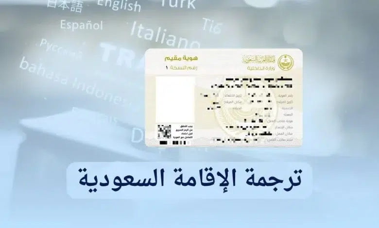 ترجمة الاقامة