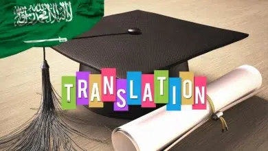ترجمة شهادة التخرج