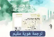 ترجمة هوية مقيم