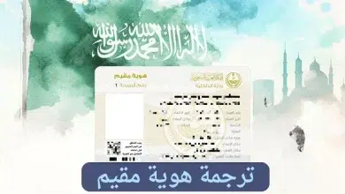 ترجمة هوية مقيم