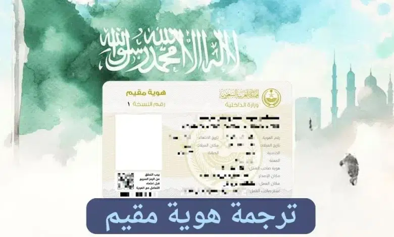 ترجمة هوية مقيم