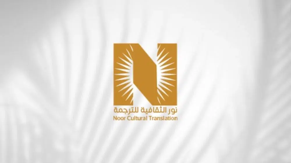 شركة نور الثقافية للترجمة المعتمدة