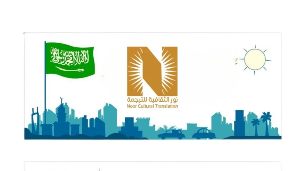 مكتب نور الثقافية للترجمة المعتمدة