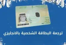 ترجمة البطاقة الشخصية بالانجليزي