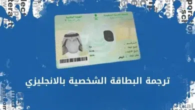 ترجمة البطاقة الشخصية بالانجليزي