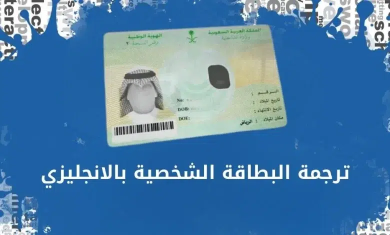 ترجمة البطاقة الشخصية بالانجليزي